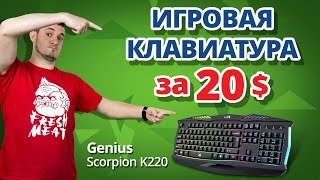 Genius Scorpion K220 (31310475104) - відео 1