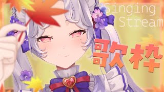 【#歌枠】え！𝖠𝗎𝗍𝗎𝗆𝗇ついに来ちゃいましたか＿＿＿＿＿。🍁※告知あり！【Vsinger/個人Vtuber/愛蕾】