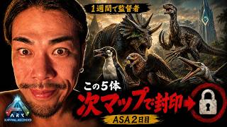 【次マップで5種封印】使った恐竜が次々使えなくなるARK。監督者討伐へ【ASA3日目】