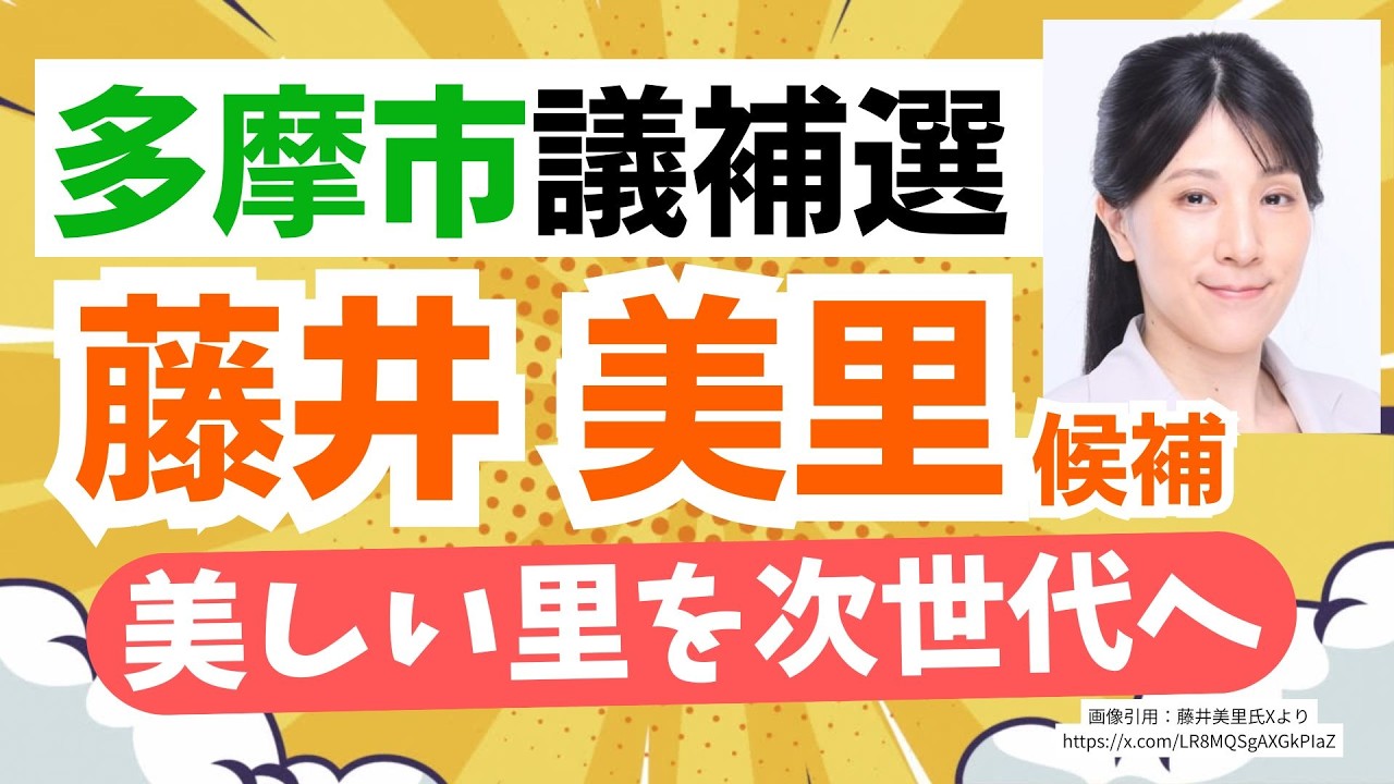 【多摩市議補選】参政党・藤井美里候補が出馬！美しい里を次世代へ！多摩市に長く住んで愛着があるからこその想い・・・