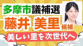 【多摩市議補選】参政党・藤井美里候補が出馬！美しい里を次世代へ！多摩市に長く住んで愛着があるからこその想い・・・