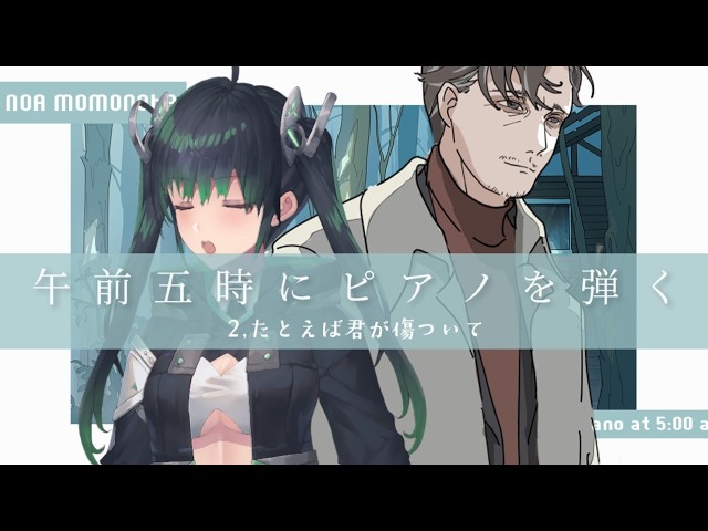 【 午前五時にピアノを弾く / ゲーム 】ピアノは弾けないし五時にも起きれない 2【 インディー / ゲーム実況 】【 Vtuber / 高画質・高音質 】【 朗読 / 読み聞かせ / Ctill 】