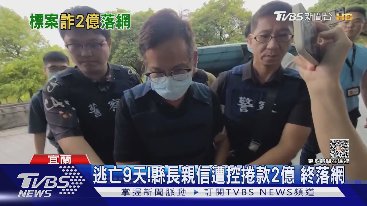 逃亡9天!縣長親信遭控捲款2億 終落網