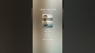 שִׁיר עַל נַעֲרָה חֲטוּפָה שֶׁשָּׁמְרָה שַׁבָּת גַּם בַּשֶּׁבִי וְהִפִּיצָה אוֹר בְּתוֹךְ חֹשֶׁךְ