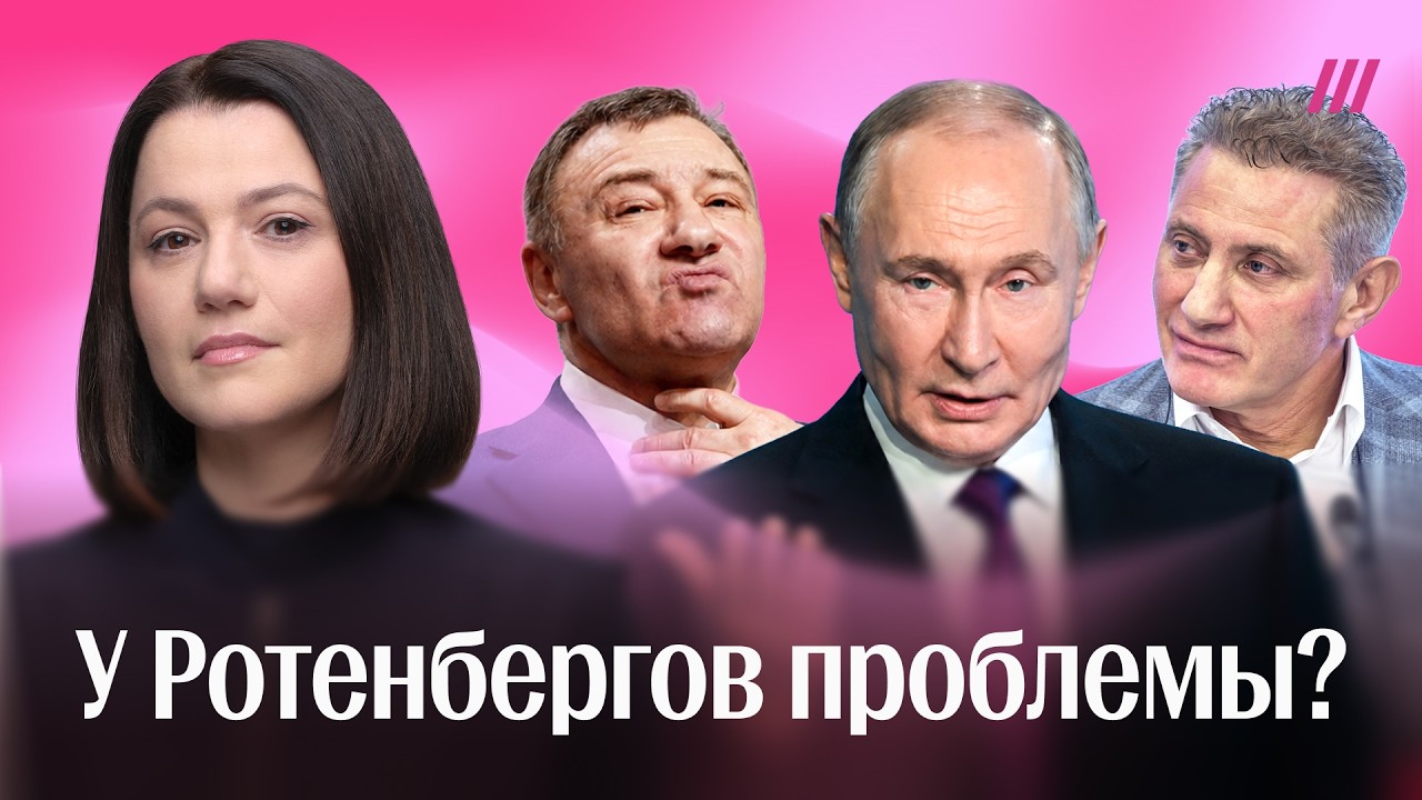 Клан Ротенбергов в опале? Что происходит между Путиным и его друзьями