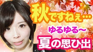 【ゆるゆる】秋ですねぇ…ご飯食べる、まったり雑談。