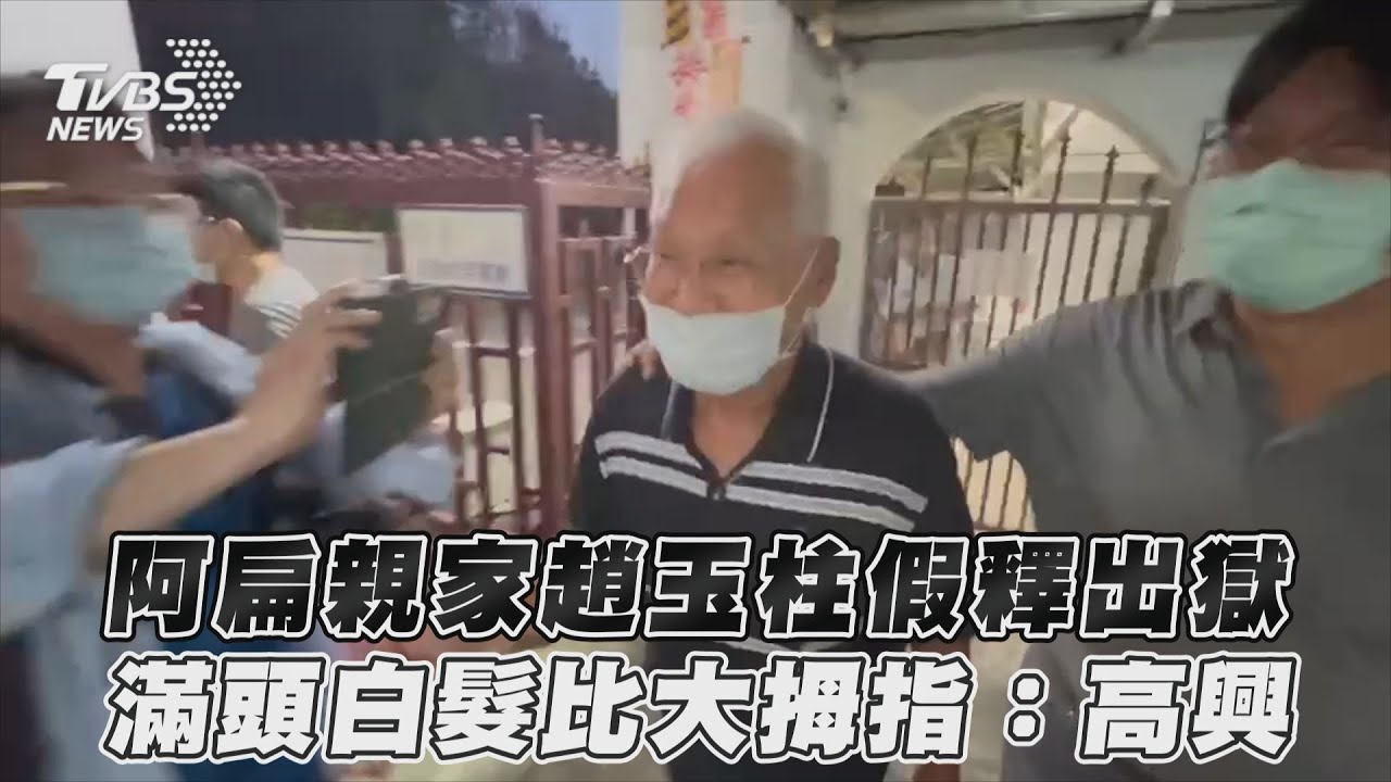 趙建銘假釋不到兩週!扁親家趙玉柱也假釋出獄 家人接風畫面曝
