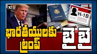 భారతీయులకు ట్రంప్ బై బై | US Body Asks Trump to Suspend H-1B Programme Amid Layoffs