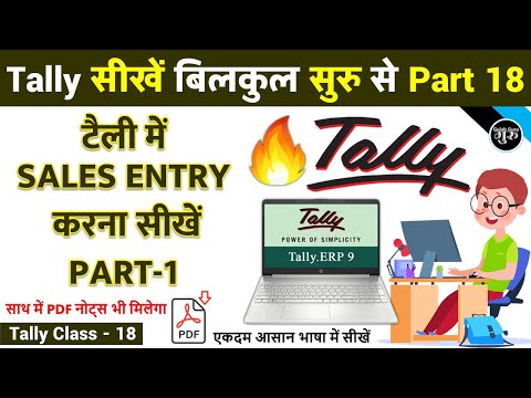 Tally Part 18 | टैली में सेल्स की एंट्री करना सीखें | Sales Entry in Tally ERP 9