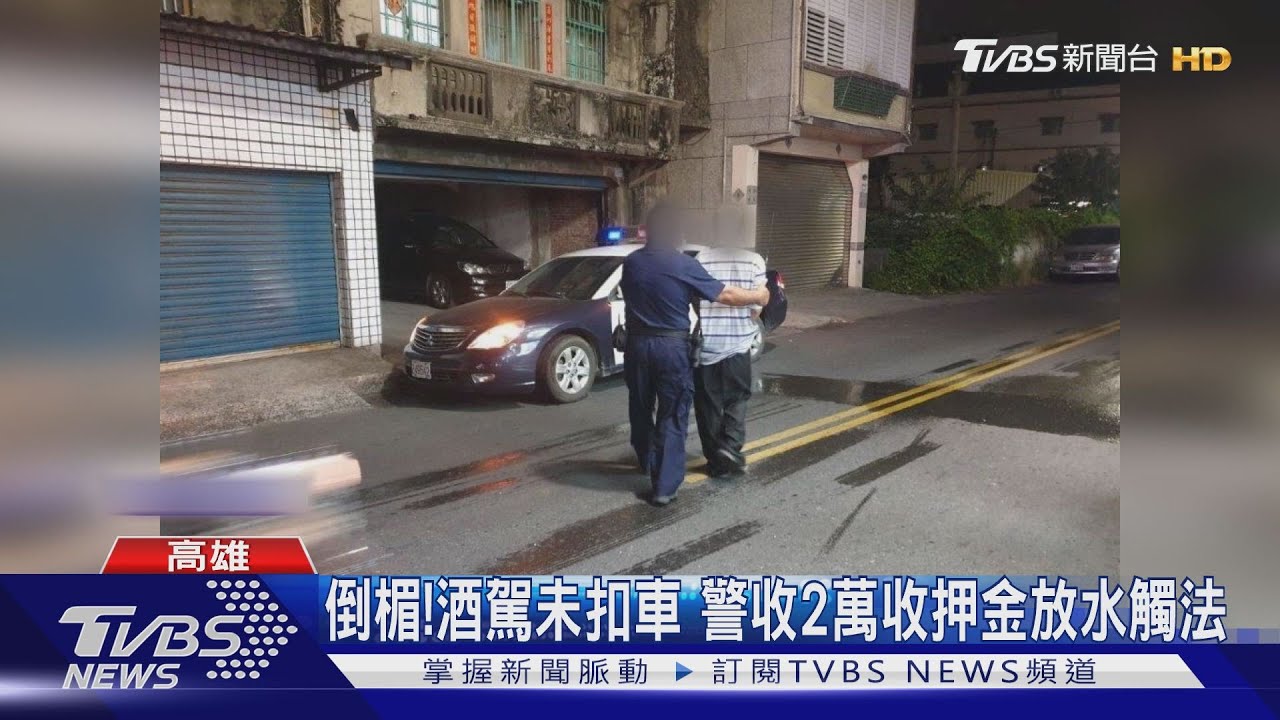 心軟倒楣！酒駕犯求押2萬別扣車　警涉貪污