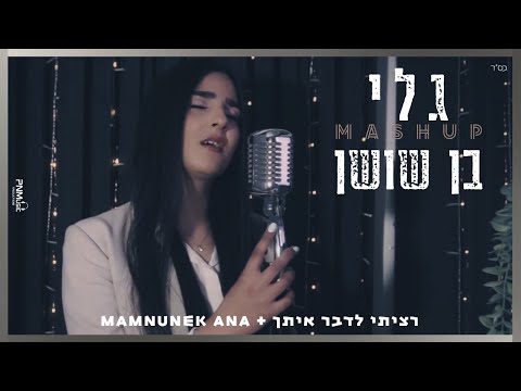 גלי בן שושן -רציתי לדבר איתך על הכל+ Mamnunek Ana