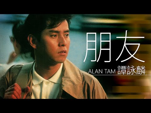 Alan Tam 譚詠麟 - 朋友【字幕歌詞】Cantonese Jyutping Lyrics  I  1985年《暴風女神 Lorelei》專輯。