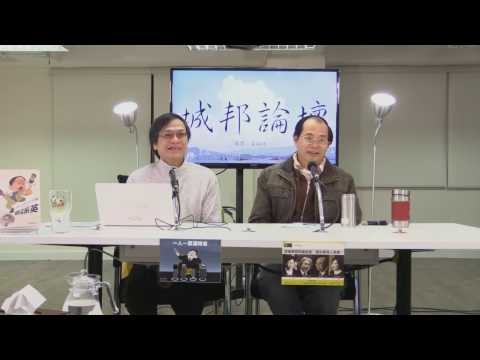 陳雲 城邦論壇 170310 ep186 p1 of 2 中共養狼狗咬春袋