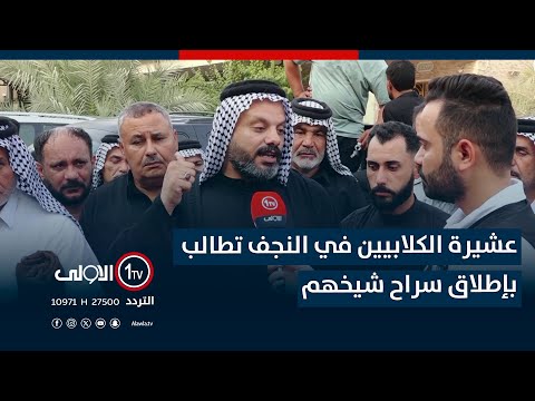 فيديو | عشيرة الكلابيين في النجف تطالب بإطلاق سراح شيخهم بعد اعتقاله جراء مشكلة عشائرية