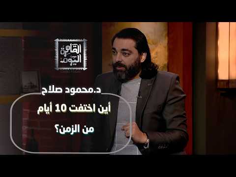 د.محمود صلاح : أين ذهبت 10 أيام من عمر البشرية؟ وسر حضارة المايا ونهاية العالم في 2012!
