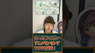 個人的春に見たいアニメランキングTOP5を発表します！ #アニメ #アニメランキング #春