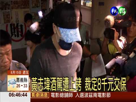 吊照又酒駕! 黃志瑋8千元交保