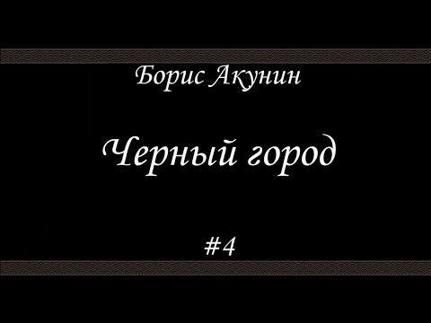 Черный город (#4)- Борис Акунин - Книга 14