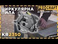 Дискова пила 190 мм, 1.35 кВт Procraft KR-2350 з регулятором обертів