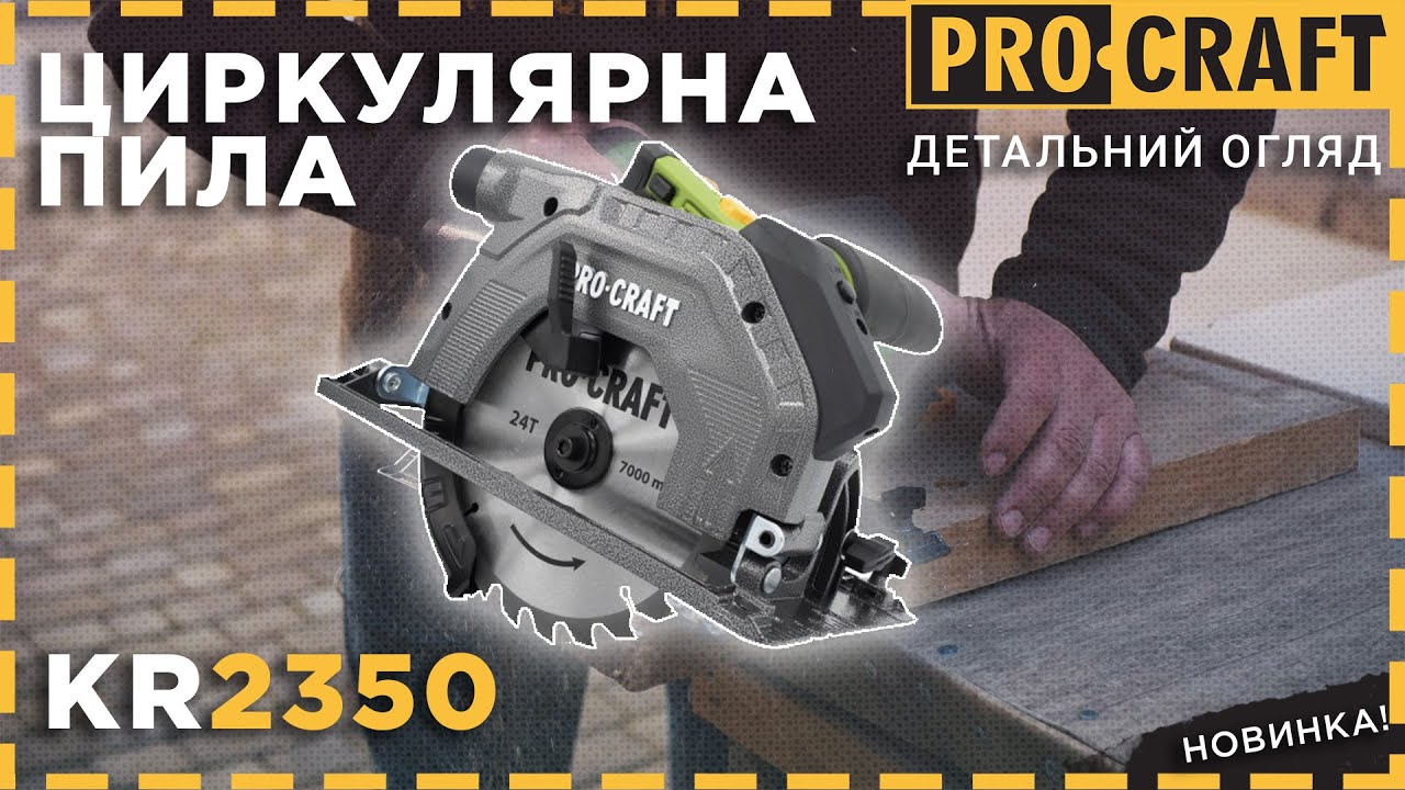 Дискова пила 190 мм, 1.35 кВт Procraft KR-2350 з регулятором обертів