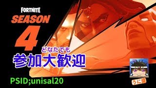 【FORTNITE】̬シーズン4！フォートナイト参加型！みんな一緒にドン勝食べようぜ！！初見さん大歓迎（LIVE）