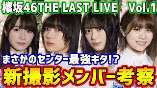 【ユニゾンエアー】ついにあのタイプにも・・・欅坂46THE LAST LIVE衣装限定撮影Vol.1メンバー考察【ユニエア】