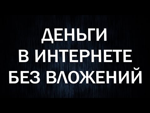 КАК БЫСТРО И ЛЕГКО ЗАРАБОТАТЬ В ИНТЕРНЕТЕ С НУЛЯ И БЕЗ ВЛОЖЕНИЙ