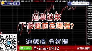 【海豚交易室】#范振鴻 1105，選舉結束 下個題材在哪裡? (圖)