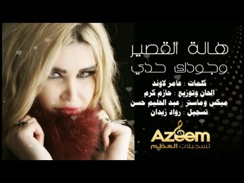 وجودك حدي هاله القصير