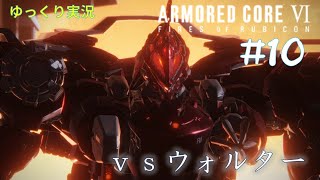 【AC6ゆっくり実況】#10　vsウォルター【ザイレム撃墜】