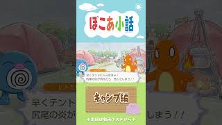 【ぽこあポケモン】ぽこあ小話　キャンプ編【ぽこポケ】 #shorts