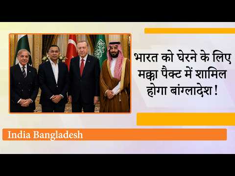 Mecca Defence Pact के बहाने बदल रहा Bangladesh का रणनीतिक खेल, भारत को चारों ओर से घेरने की तैयारी!