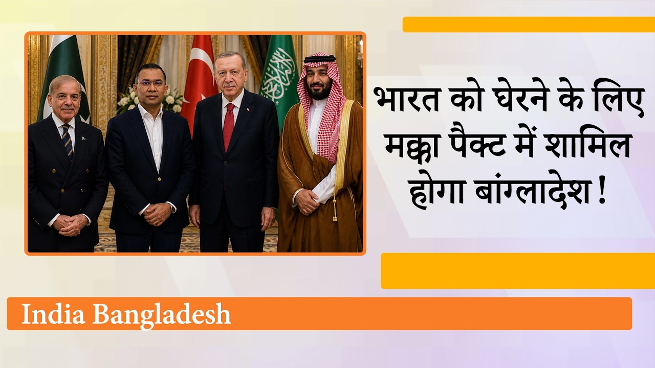 Mecca Defence Pact के बहाने बदल रहा Bangladesh का रणनीतिक खेल, भारत को चारों ओर से घेरने की तैयारी! Mecca Defence Pact के बहाने बदल रहा Bangladesh का रणनीतिक खेल, भारत को चारों ओर से घेरने की तैयारी!
