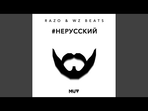 НЕРУССКИЙ (feat. WZ Beats)