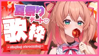 【歌枠】ドキッ！真夏のお祭りデートお歌🎤💕初見さんも歓迎!!♡  /  -singing stream-【#あんこ配信中 / #RIOTMUSIC】