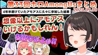 第33回ホロAmongus 各視点まとめ 全7試合＋鬼ごっこ【2025.09.30/#ホロAmongUs3D/#ホロライブ切り抜き】