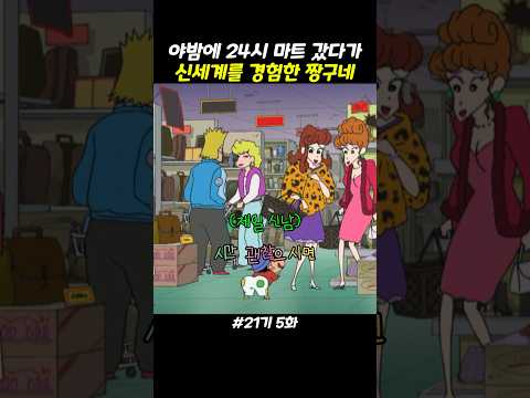 24시 마트 갔다가 신세계를 경험한 짱구네