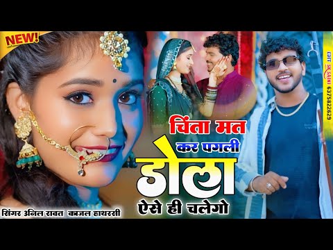 चिंता मत कर पगली डोला ऐसे ही चलेगो || Chinta Mat Kar Pagli Dola Ese Hi Chalego || Anil Rawat Ke Song