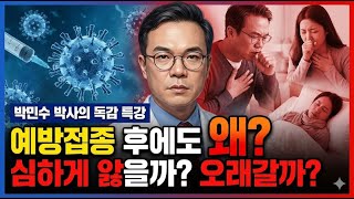 왜 독감 예방접종을 해도 걸릴까, 심하게 앓을까, 오래갈까. 닥터 박민수의 독감 대응전략.