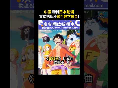 中國抵制日本動漫！竟直接把動漫歌手趕下舞台！#龍二