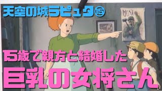 【天空の城ラピュタ⑮】巨乳の女将さんは親方と15歳で結婚して子供を産んだ
