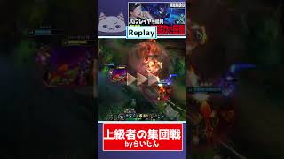 らいじんのプレイから学ぶ。上級者の集団戦での意識【らいじん切り抜き/J4/LoL解説】#shorts