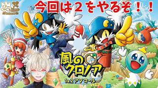 【風のクロノア1&2UC】今回は２をやるぞわっふー！！【ゆっぺ】