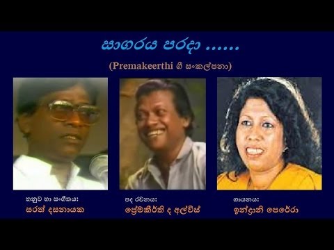 Sagaraya Parada - සාගරය පරදා