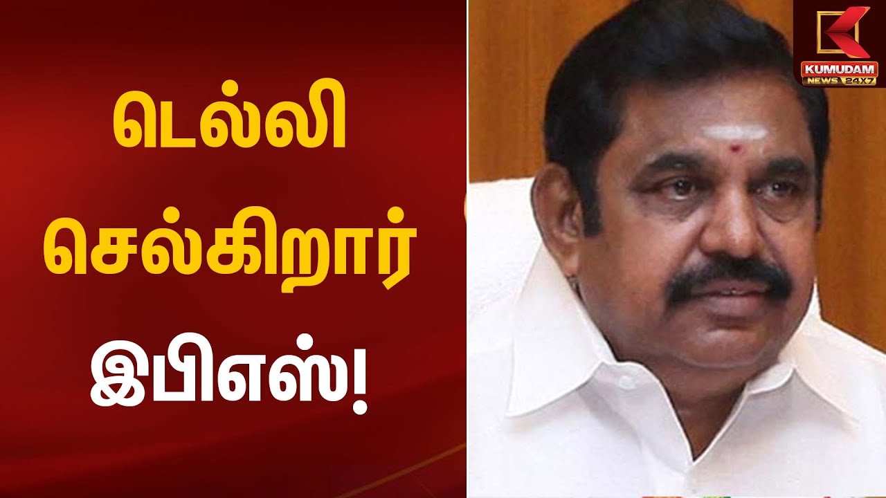 டெல்லி செல்கிறார் இபிஎஸ்! | ADMK | EPS | Delhi Visit | Kumudam News