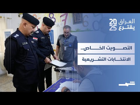 فيديو | العراق يقترع | تغطية مباشرة لقناة "شمس" للتصويت الخاص: الانتخابات التشريعية العراقية 2025
