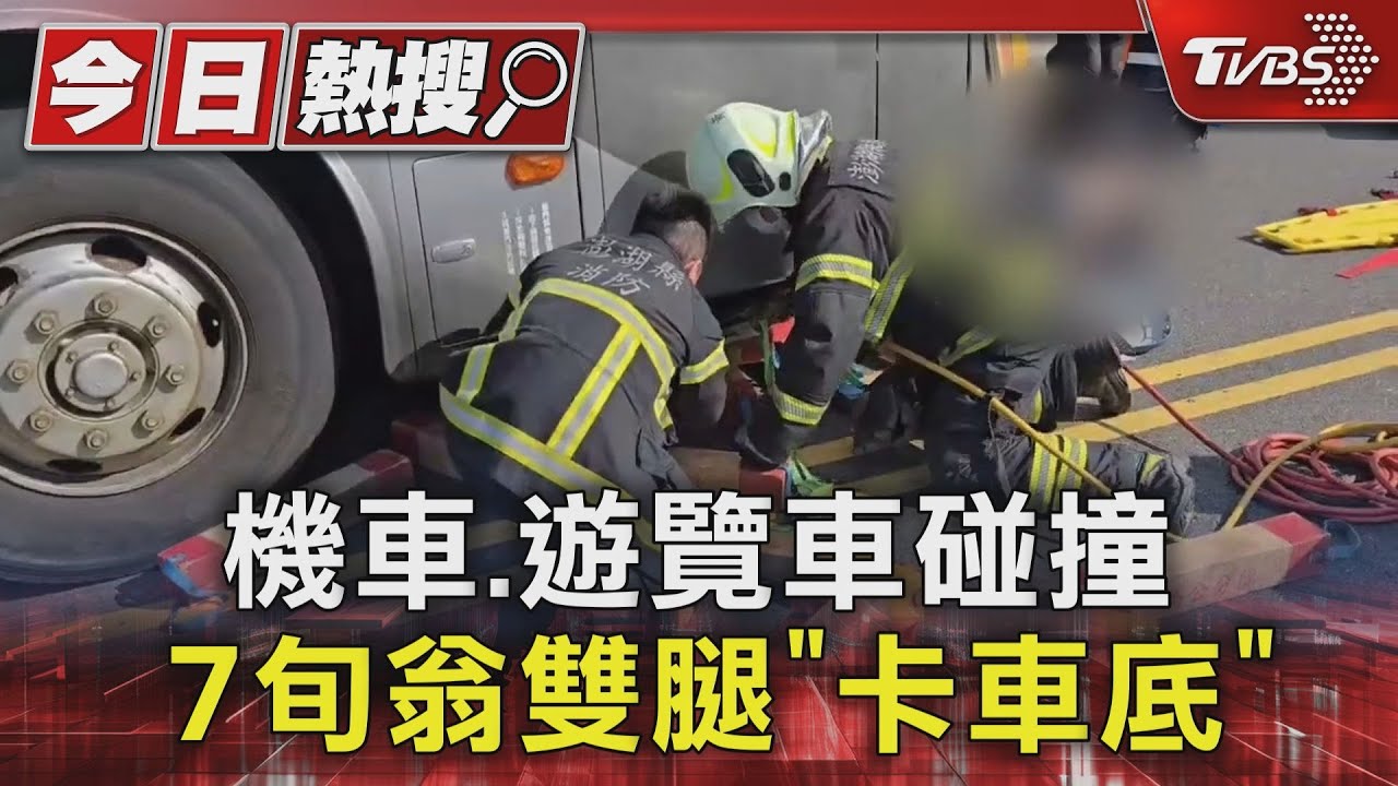 機車、遊覽車碰撞 7旬翁雙腿「卡車底」