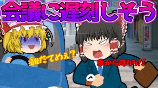 会議に遅れてしまいそう、出世にかかってるんだ【ゆっくり茶番】