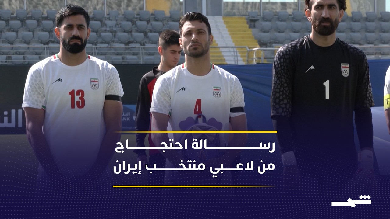 فيديو | لاعبو إيران يحتجون بشارات سوداء وحقائب مدرسية قبل مواجهة نيجيريا