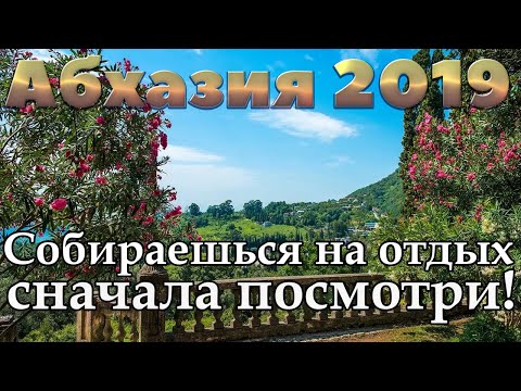 Абхазия 2019 | Гагры | Пицунда | Новый Афон | Гудаута | Сухум | Багрипш